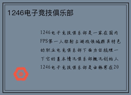 1246电子竞技俱乐部