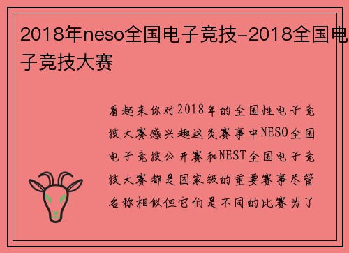 2018年neso全国电子竞技-2018全国电子竞技大赛