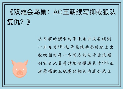 《双雄会鸟巢：AG王朝续写抑或狼队复仇？》