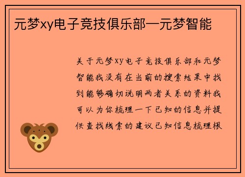 元梦xy电子竞技俱乐部—元梦智能