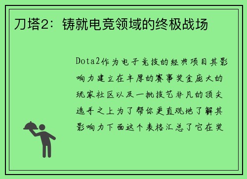 刀塔2：铸就电竞领域的终极战场